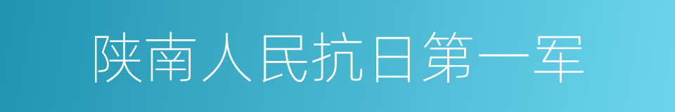 陕南人民抗日第一军的同义词