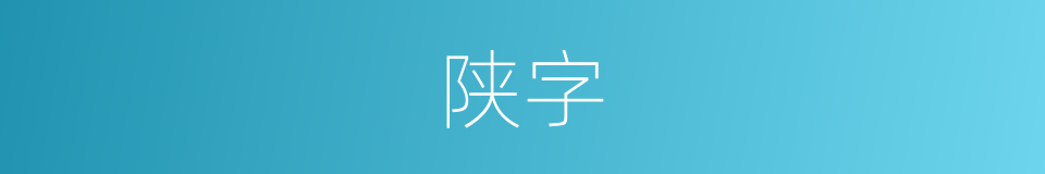 陕字的意思