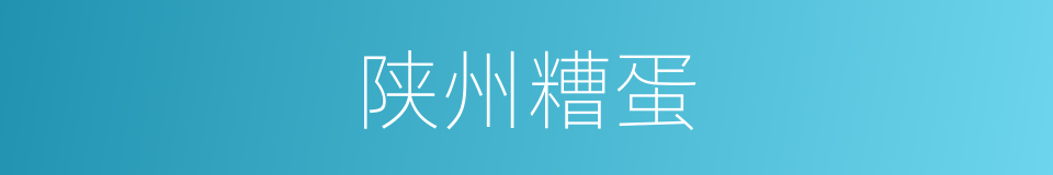 陕州糟蛋的同义词