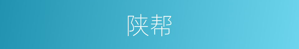 陕帮的同义词