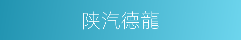 陕汽德龍的同義詞
