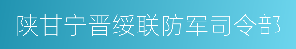 陕甘宁晋绥联防军司令部的同义词