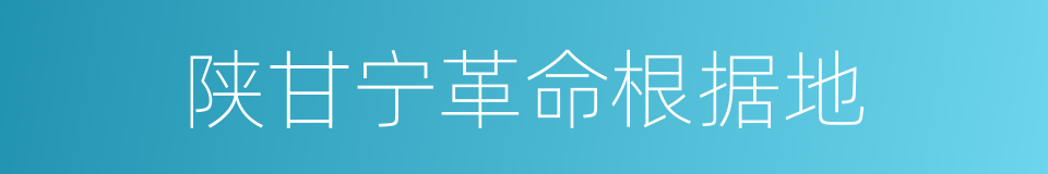 陕甘宁革命根据地的同义词
