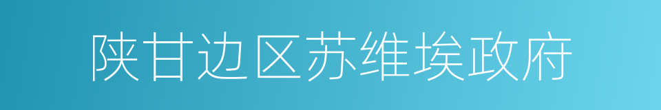 陕甘边区苏维埃政府的同义词