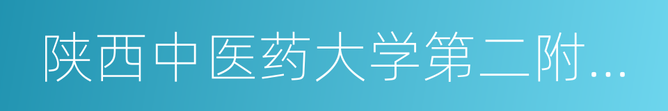 陕西中医药大学第二附属医院的同义词