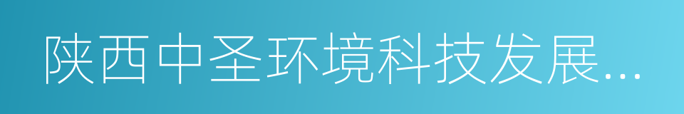 陕西中圣环境科技发展有限公司的同义词