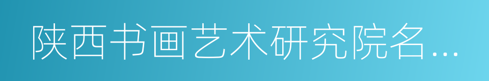 陕西书画艺术研究院名誉院长的同义词