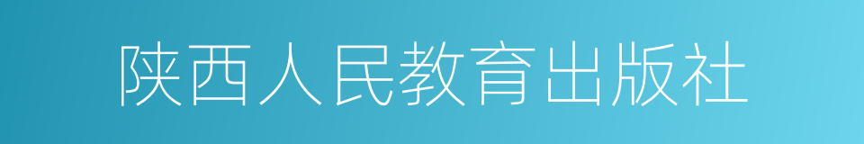 陕西人民教育出版社的同义词