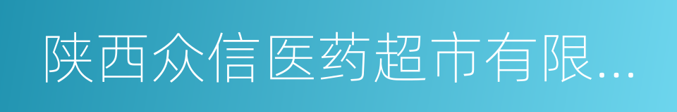 陕西众信医药超市有限公司的同义词