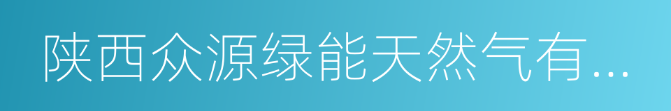 陕西众源绿能天然气有限责任公司的同义词