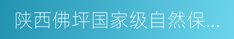 陕西佛坪国家级自然保护区的同义词