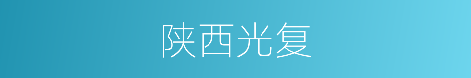 陕西光复的同义词