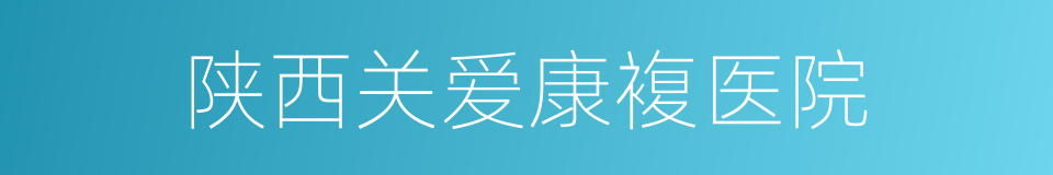 陕西关爱康複医院的同义词