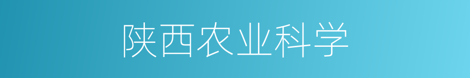 陕西农业科学的同义词