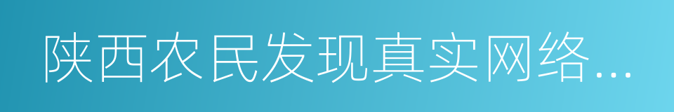 陕西农民发现真实网络神兽的同义词