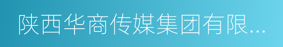 陕西华商传媒集团有限责任公司的同义词