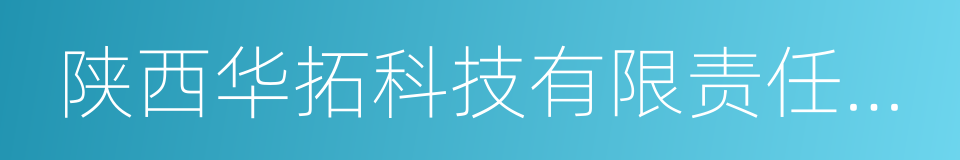 陕西华拓科技有限责任公司的同义词