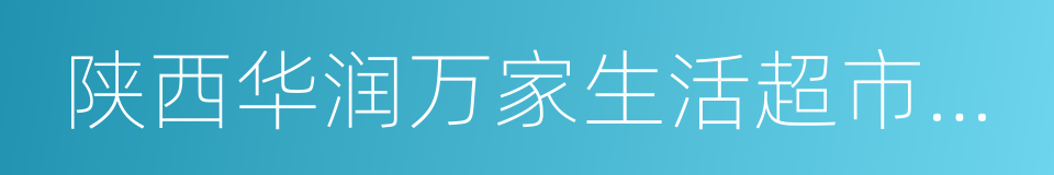 陕西华润万家生活超市有限公司的同义词