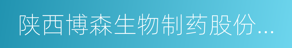 陕西博森生物制药股份集团有限公司的同义词