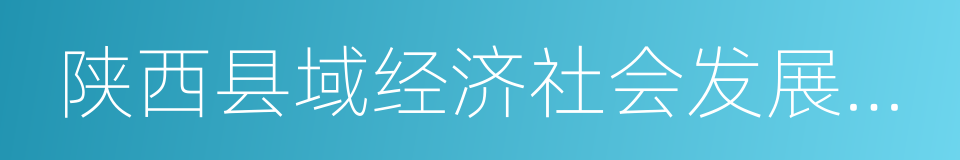 陕西县域经济社会发展十强县的意思