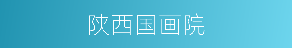 陕西国画院的同义词