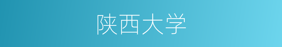 陕西大学的同义词