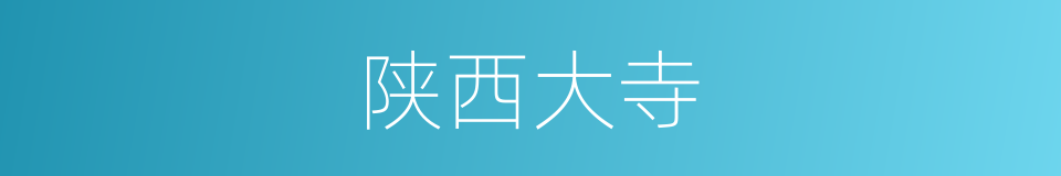 陕西大寺的同义词