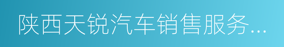 陕西天锐汽车销售服务有限公司的同义词