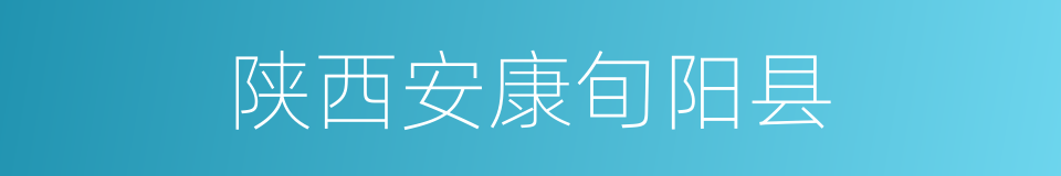 陕西安康旬阳县的同义词