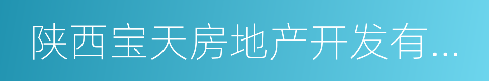 陕西宝天房地产开发有限公司的同义词