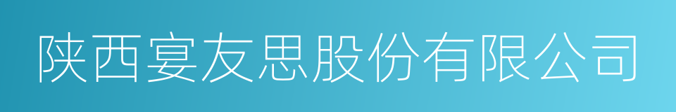 陕西宴友思股份有限公司的意思