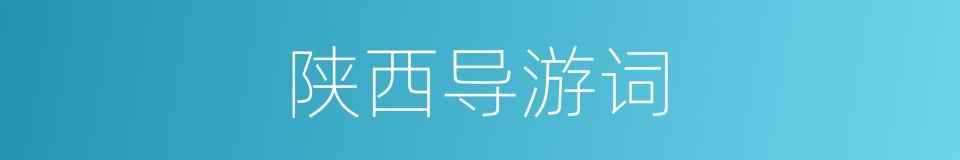 陕西导游词的同义词