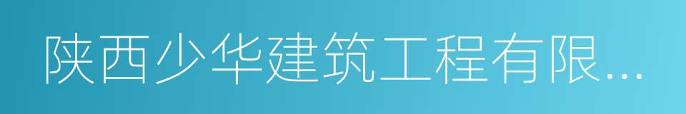 陕西少华建筑工程有限公司的同义词