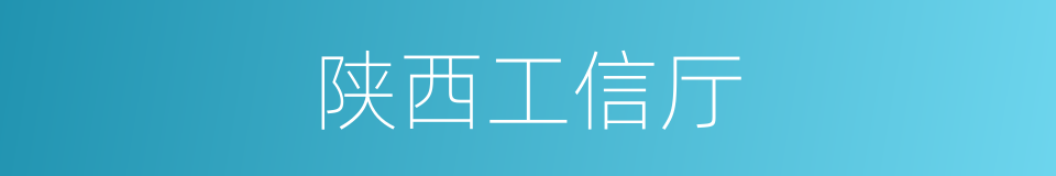 陕西工信厅的同义词