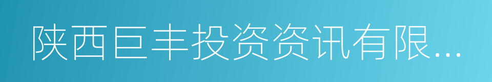 陕西巨丰投资资讯有限责任公司的同义词