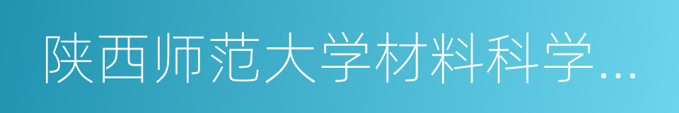 陕西师范大学材料科学与工程学院的同义词