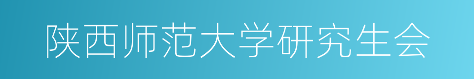 陕西师范大学研究生会的同义词