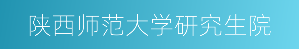 陕西师范大学研究生院的同义词