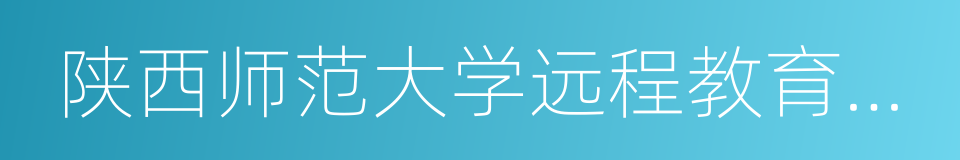 陕西师范大学远程教育学院的同义词