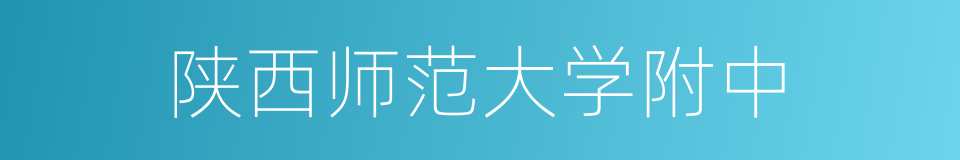 陕西师范大学附中的同义词
