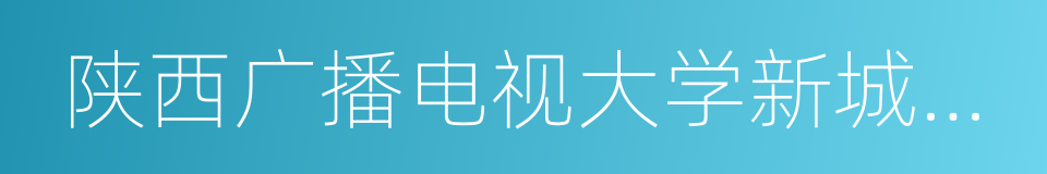 陕西广播电视大学新城分校的同义词