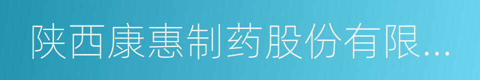 陕西康惠制药股份有限公司的同义词