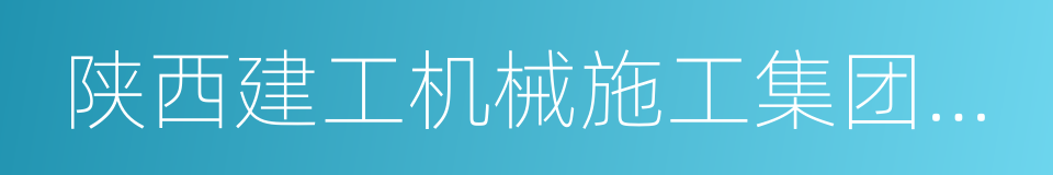 陕西建工机械施工集团有限公司的同义词