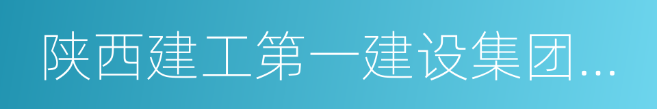 陕西建工第一建设集团有限公司的同义词