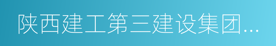 陕西建工第三建设集团有限公司的同义词