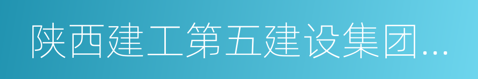 陕西建工第五建设集团有限公司的同义词