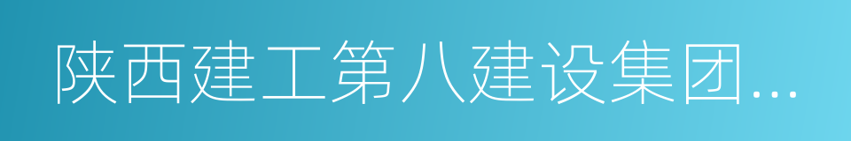 陕西建工第八建设集团有限公司的同义词