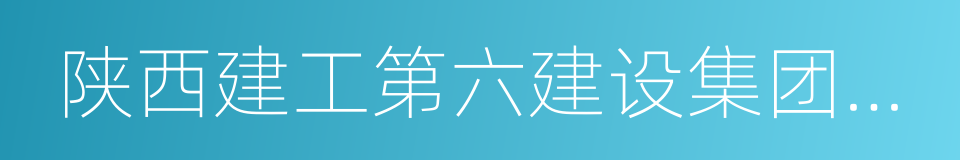 陕西建工第六建设集团有限公司的同义词