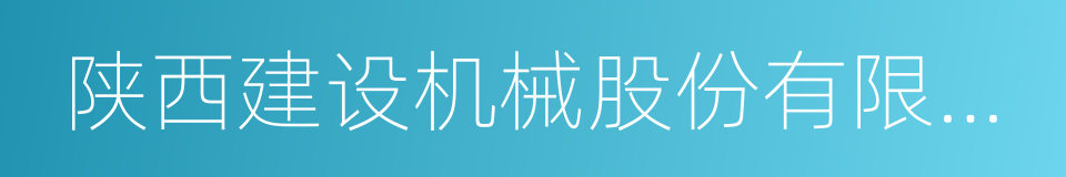 陕西建设机械股份有限公司的同义词