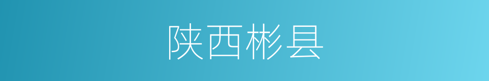 陕西彬县的同义词